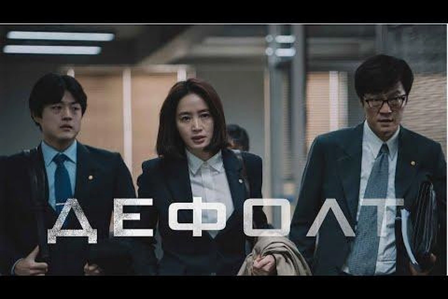 Смотрим бесплатно: Корейский культурный центр покажет онлайн фильм «Дефолт» 