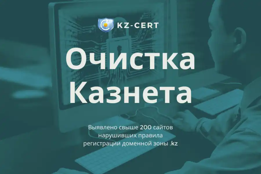 KZ-CERT выявил более 200 сайтов c нарушениями правила регистрации доменной зоны .kz 