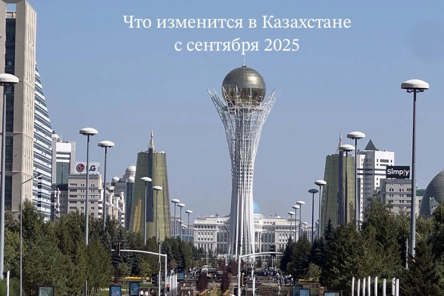 Что изменится в Казахстане с 1 сентября 