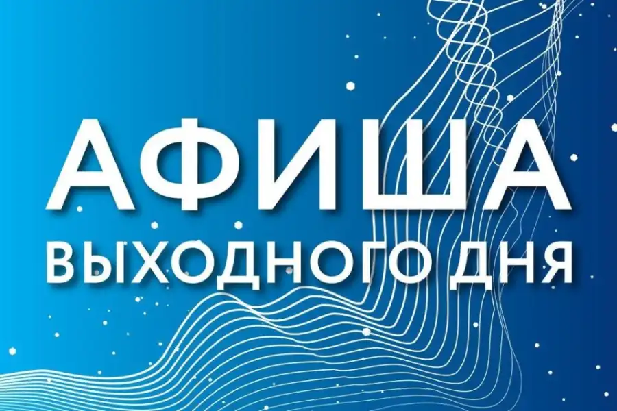 Куда пойти в Нур-Султане 30 и 31 октября  
