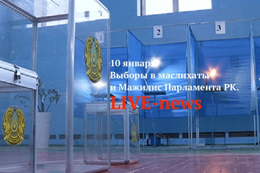 LIVE: В Казахстане начались выборы в маслихаты и Мажилис Парламента РК 