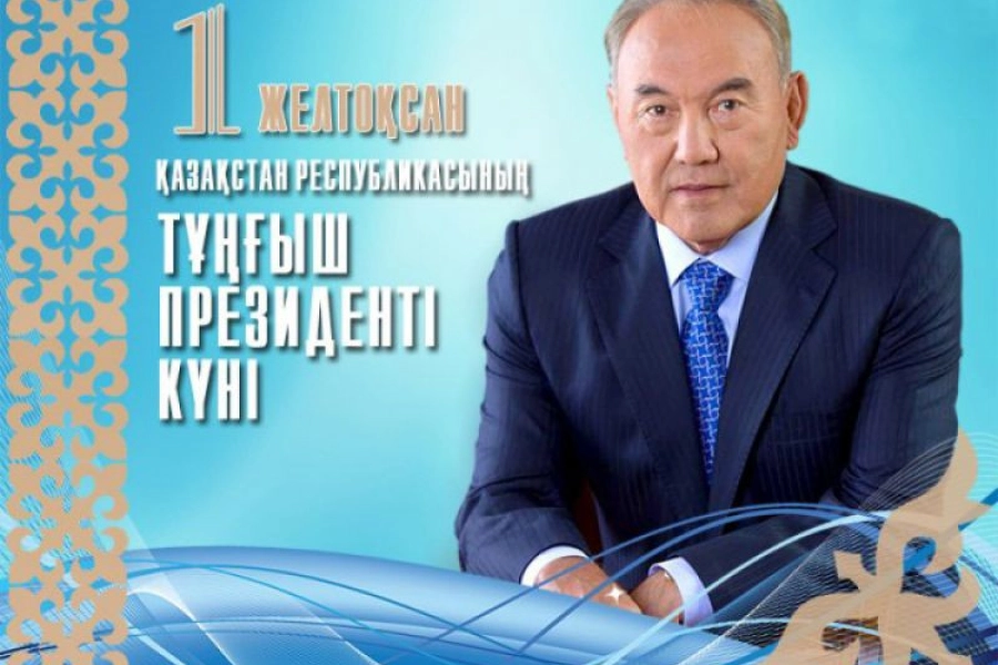Казахстан отмечает День Первого Президента Казахстана 