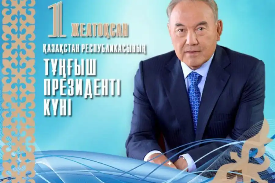 Казахстан отмечает День Первого Президента Казахстана 