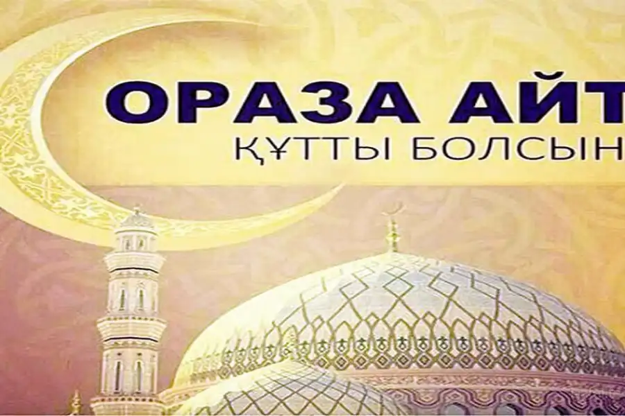 Рамазан айы құтты болсын! 