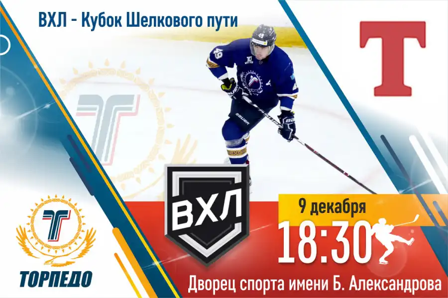 В Усть-Каменогорске Торпедо примет соперников из Нижнего Новогорода 