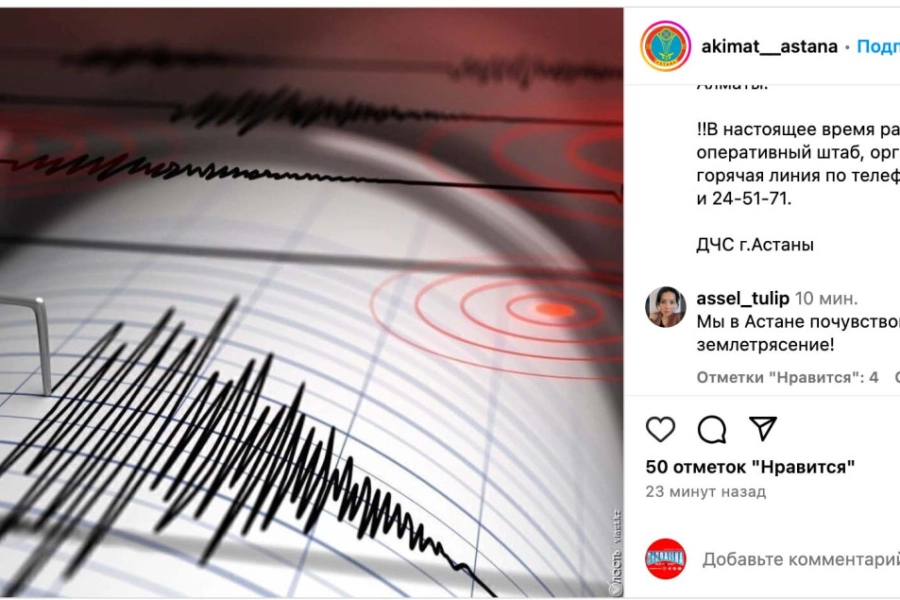 Было ли землетрясение в Астане – комментарий акимата 
