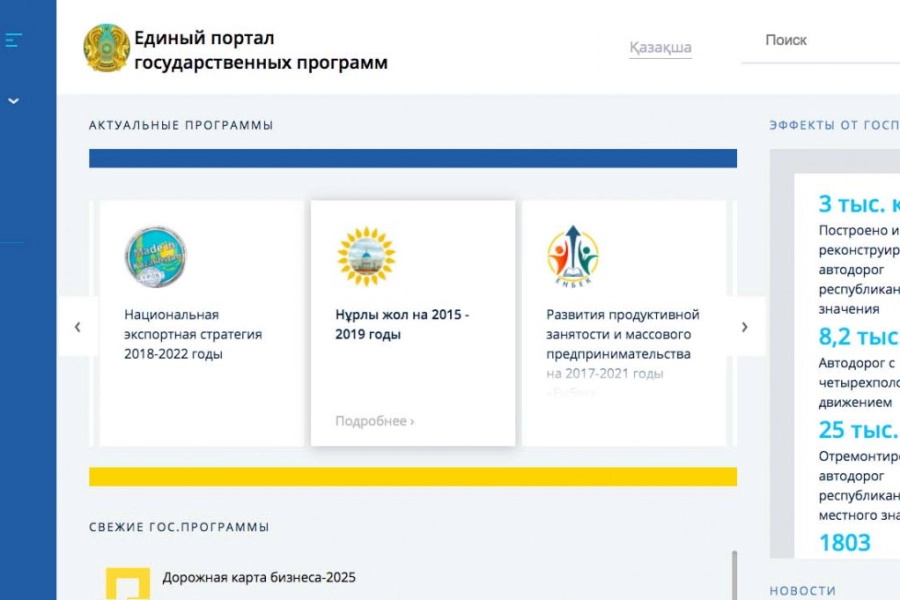 МИОР Казахстана открыло портал с информацией по госпрограммам 