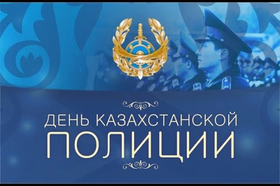 Сегодня День казахстанской полиции 
