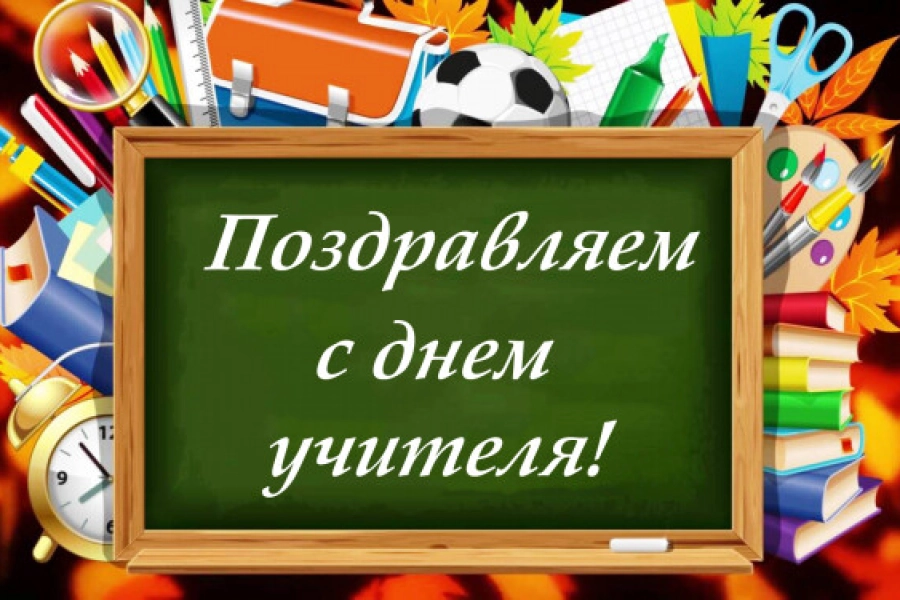С Днем учителя! 