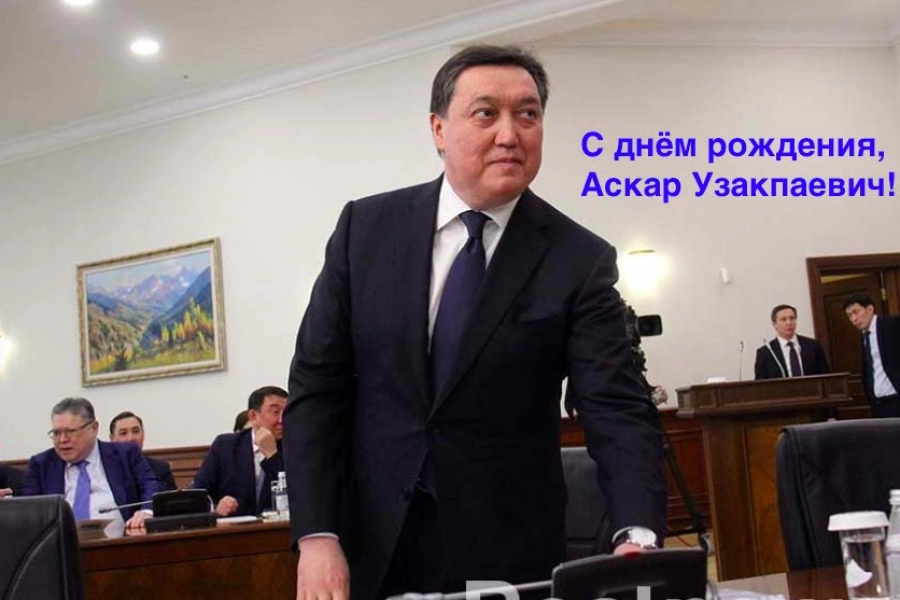 У Премьер-Министра Казахстана Аскара Мамина сегодня день рождения 