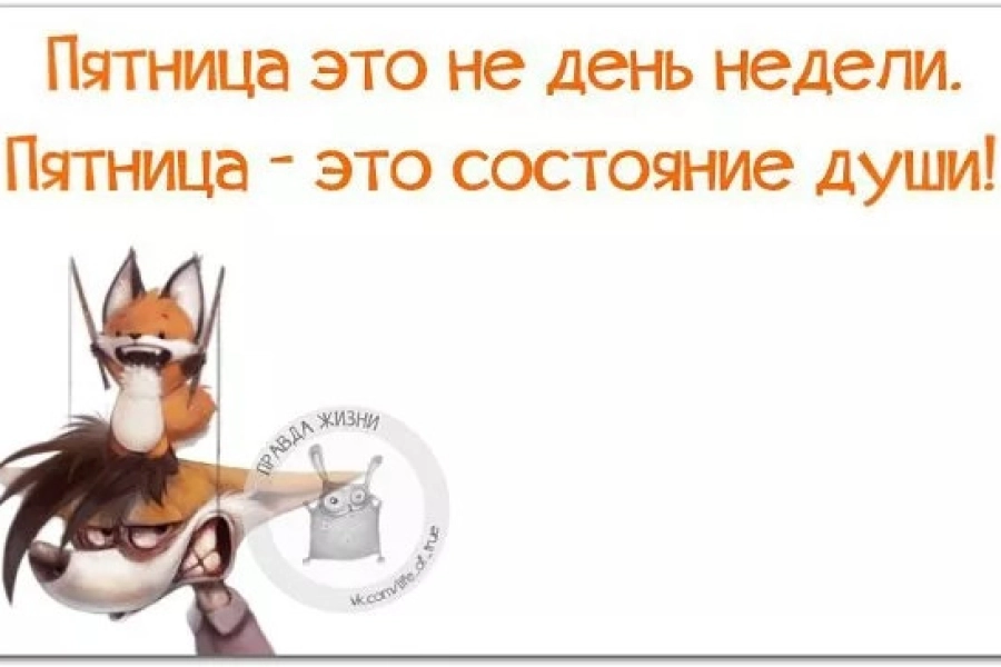 Пятница - это состояние души! 