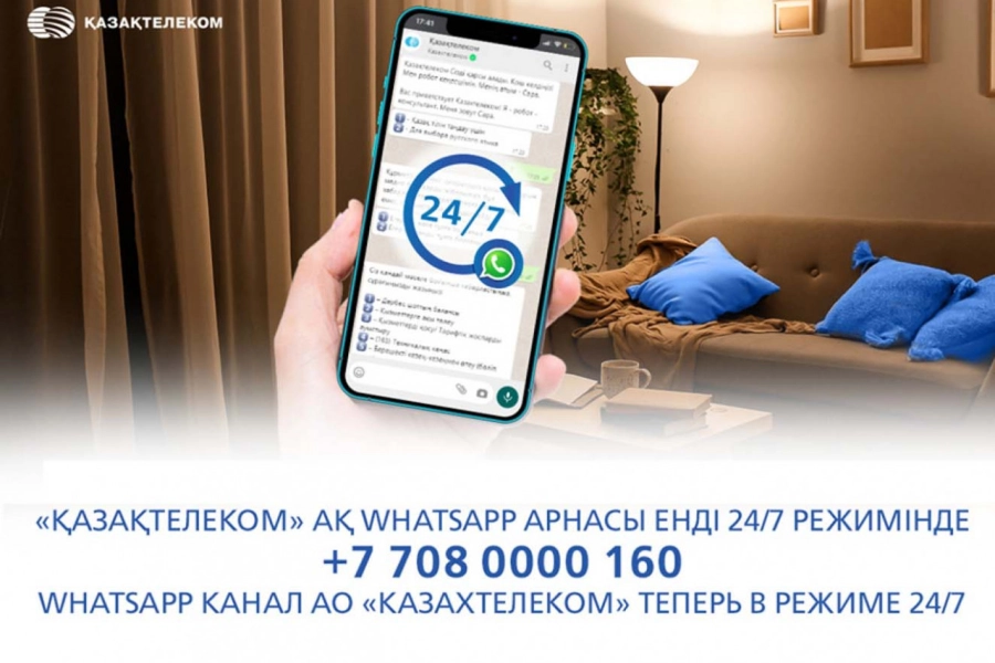 WhatsApp канал АО «Казахтелеком» стал круглосуточным 