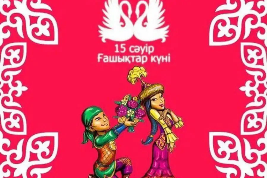 15 апреля в Казахстане - День влюбленных 